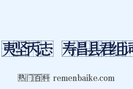 夷坚丙志·寿昌县君组词是什么意思的图片